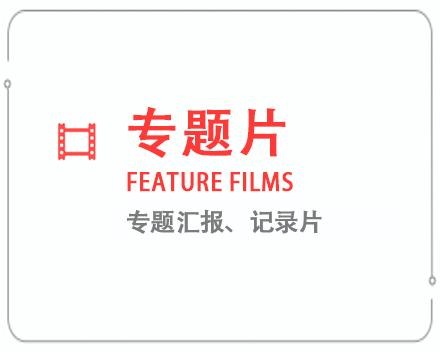 四川专题片/记录片 